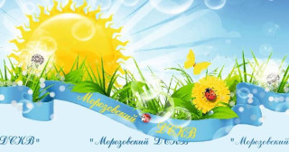 Муниципальное дошкольное образовательное учреждение "Морозовский детский сад комбинированного вида"